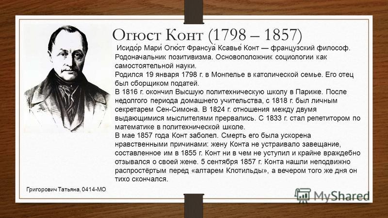 Доклад: Консервативная направленность социологии Огюста Конта