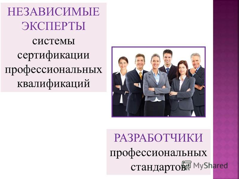 Независимый специалист