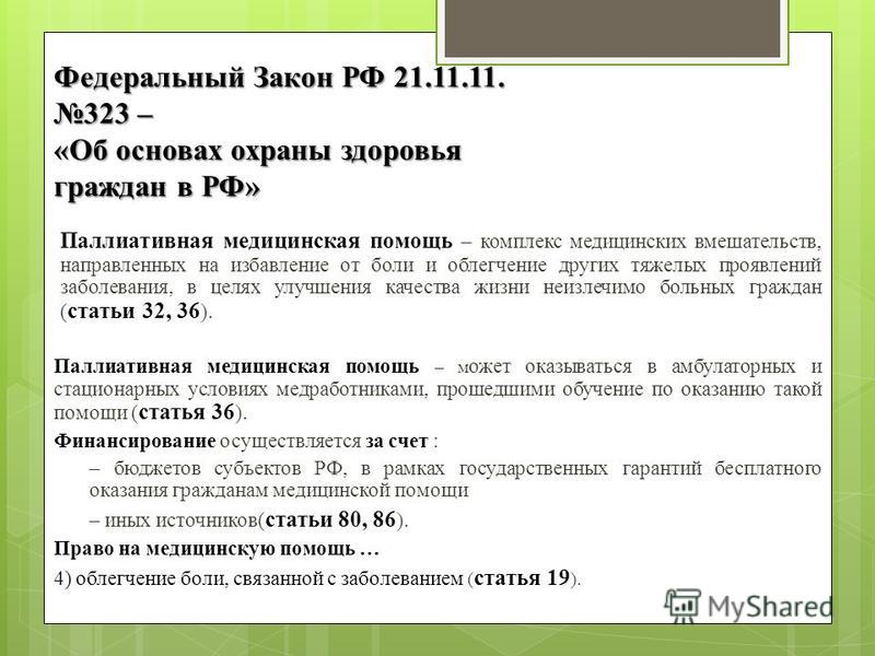 Закон 323 от 21.11.11 об основах охраны здоровья граждан в рф Общая совместная собственность без заявления о распределении