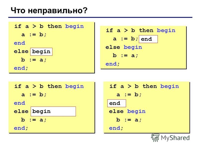 Что неправильно? if a > b then begin a := b; end else b := a; end; if a > b then begin a := b; end else b := a; end; if a > b then begin a := b; else begin b := a; end; if a > b then begin a := b; else begin b := a; end; if a > b then begin a := b; e