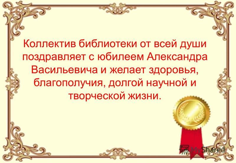 Поздравление александра васильевича Поздравление александра васильевича