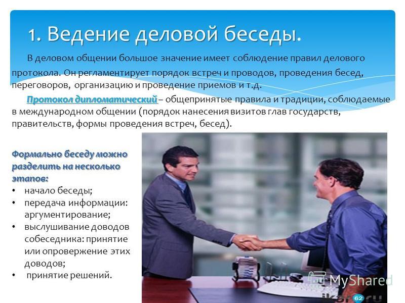 Культура ведения деловой беседы реферат 7296