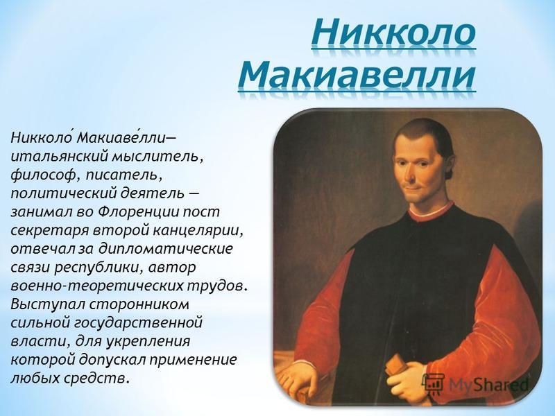 Реферат На Тему Этика Макиавелли Реферат На Тему Этика Макиавелли