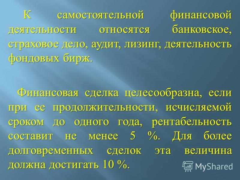 Самостоятельная финансовая услуга Самостоятельная финансовая услуга