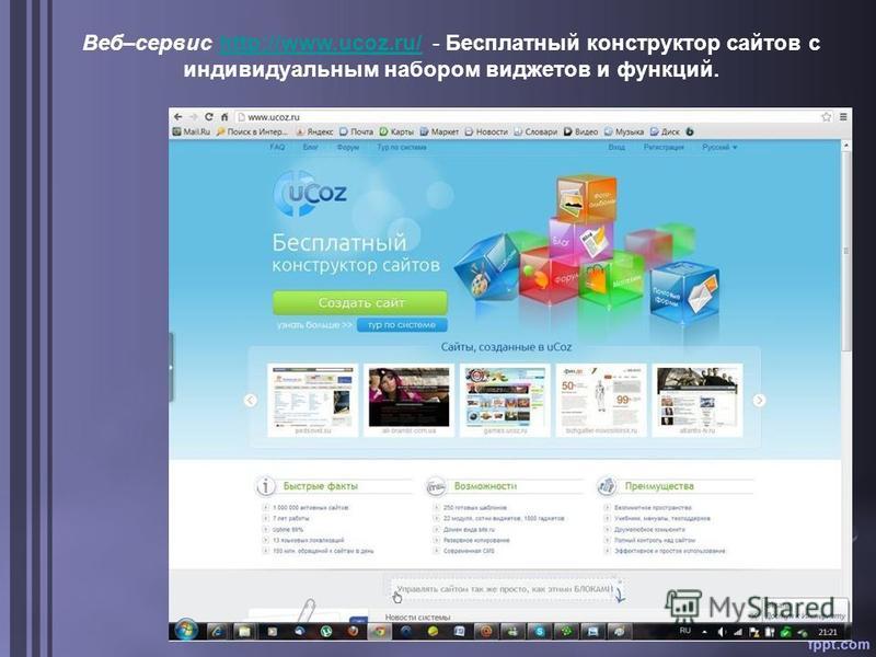 Веб–сервис http://www.ucoz.ru/ - Бесплатный конструктор сайтов с индивидуальным набором виджетов и функций.http://www.ucoz.ru/