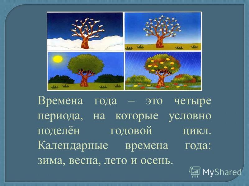 Картинки времен года зима окружающий мир Картинки времен года зима окружающий мир