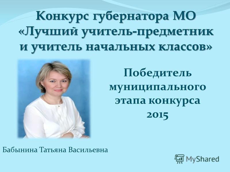 Конкурс учителей предметников Конкурс учителей предметников
