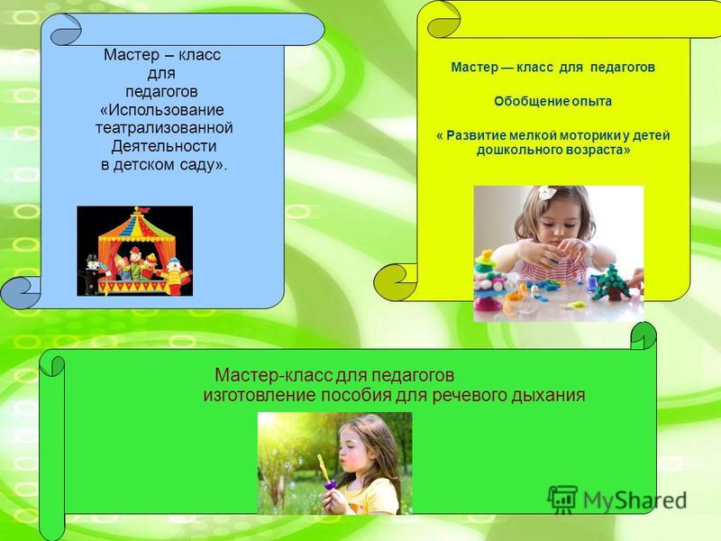 Темы для мастер классов для воспитателей Темы для мастер классов для воспитателей