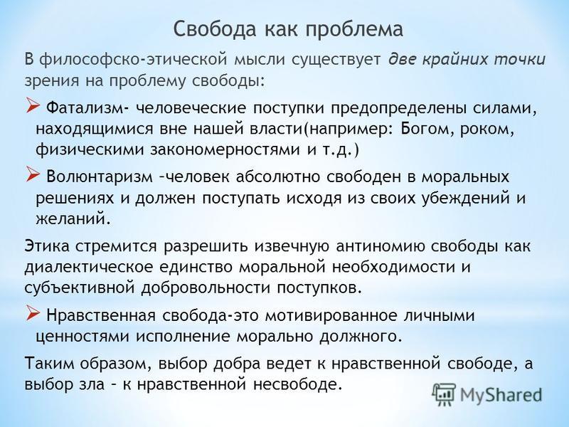 Отношение к проблеме свободы Отношение к проблеме свободы