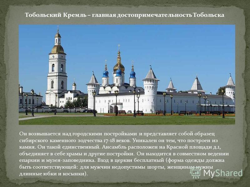 Реферат: Тобольск - история и жители
