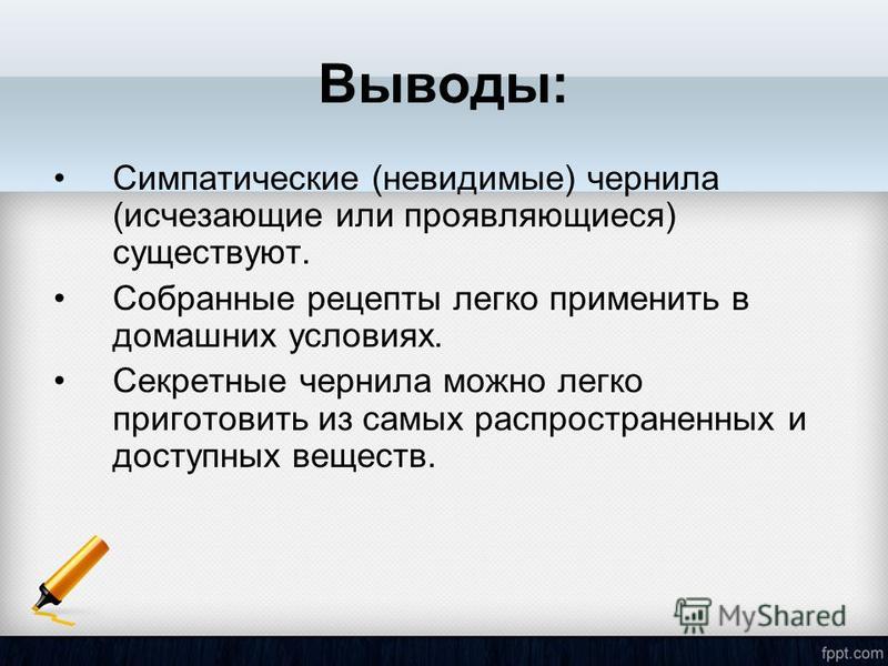 Исчезающие чернила домашних условиях Исчезающие чернила домашних условиях