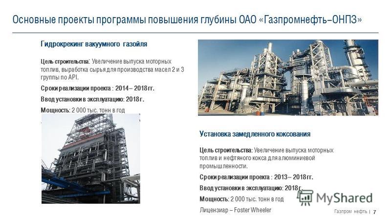 7 Газпром нефть Используйте выделение+Tab для смены стилей текста. Для возврата на предыдущий уровень выделите строку и нажмите Shift+Tab. Первый уровень Второй уровень Третий уровень Основные проекты программы повышения глубины ОАО «Газпромнефть-ОНП