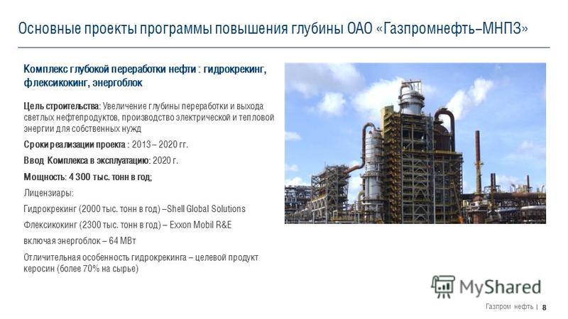 8 Газпром нефть Используйте выделение+Tab для смены стилей текста. Для возврата на предыдущий уровень выделите строку и нажмите Shift+Tab. Первый уровень Второй уровень Третий уровень Основные проекты программы повышения глубины ОАО «Газпромнефть-МНП