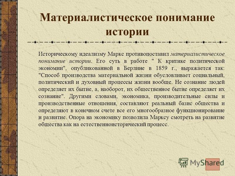 Реферат: Материалистическое понимание истории К. Маркса