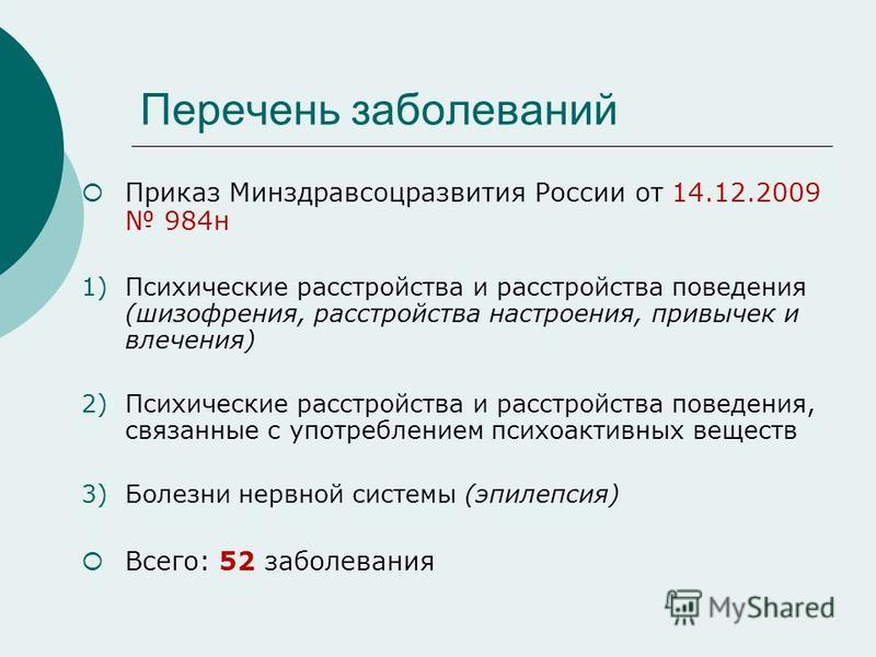 приказ минздравсоцразвития россии 984н от 14.12.2009
