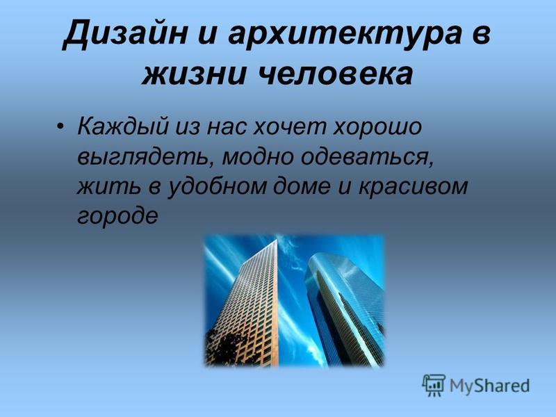 Дизайн в жизни людей Дизайн в жизни людей
