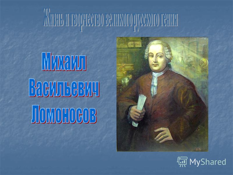 Ломоносов Михаил Васильевич Презентация 5 Класс
