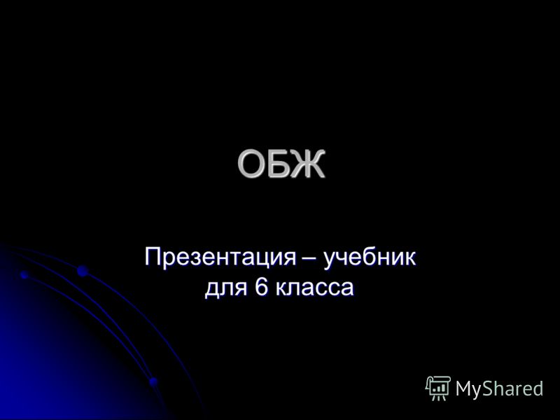 Презентации по обж 6 класс