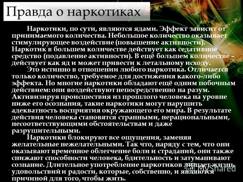 Наркотики, по сути, являются ядами. Эффект зависит от принимаемого количества. Небольшое количество оказывает стимулирующее воздействие (повышение акт