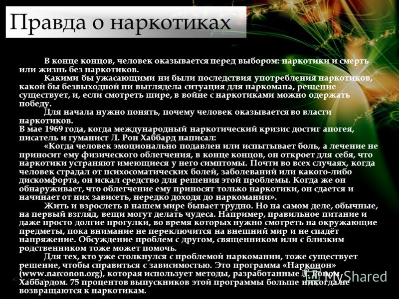 В конце концов, человек оказывается перед выбором: наркотики и смерть или жизнь без наркотиков. Какими бы ужасающими ни были последствия употребления 