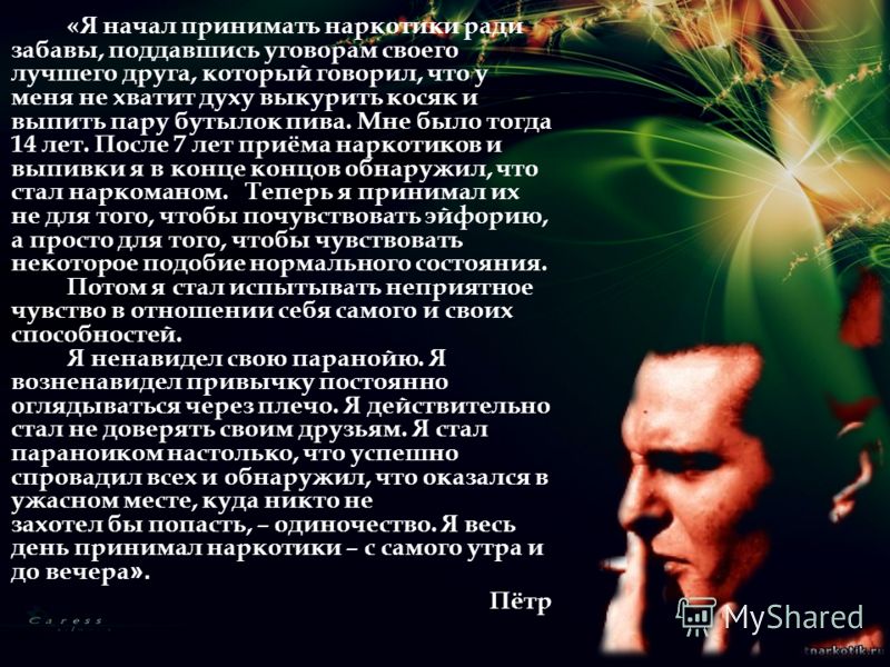«Я начал принимать наркотики ради забавы, поддавшись уговорам своего лучшего друга, который говорил, что у меня не хватит духу выкурить косяк и выпить