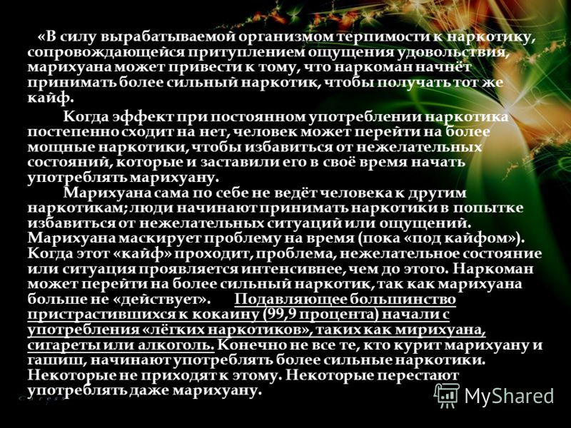 «В силу вырабатываемой организмом терпимости к наркотику, сопровождающейся притуплением ощущения удовольствия, марихуана может привести к тому, что на