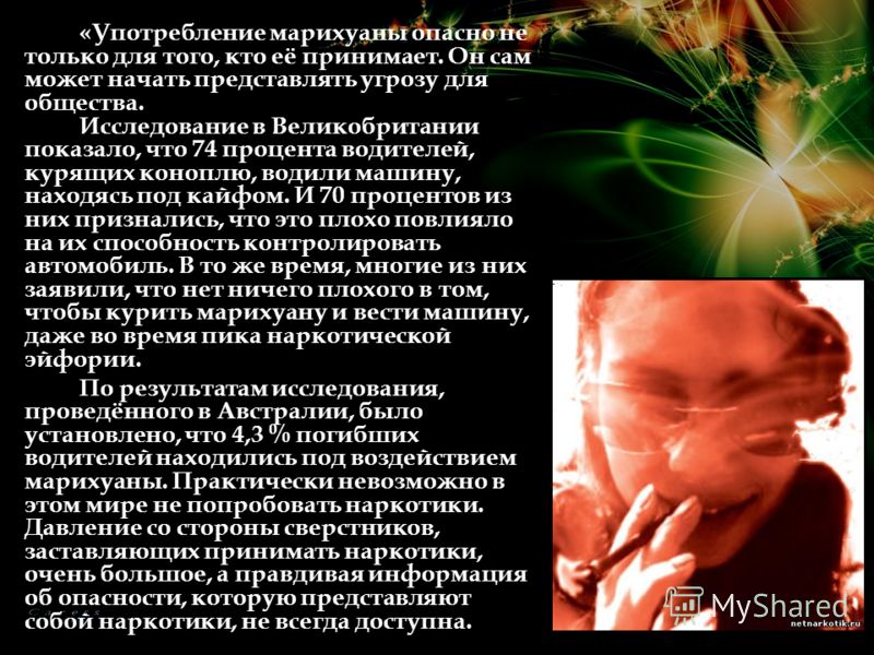 «Употребление марихуаны опасно не только для того, кто её принимает. Он сам может начать представлять угрозу для общества. Исследование в Великобритан
