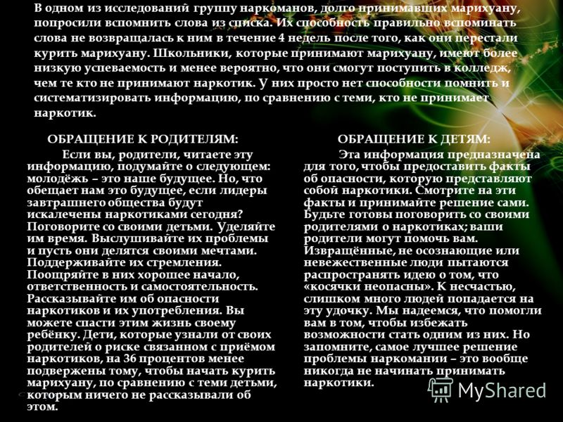 В одном из исследований группу наркоманов, долго принимавших марихуану, попросили вспомнить слова из списка. Их способность правильно вспоминать слова