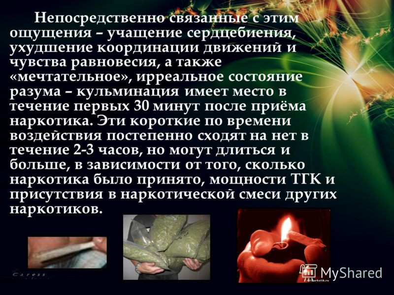 Непосредственно связанные с этим ощущения – учащение сердцебиения, ухудшение координации движений и чувства равновесия, а также «мечтательное», ирреал
