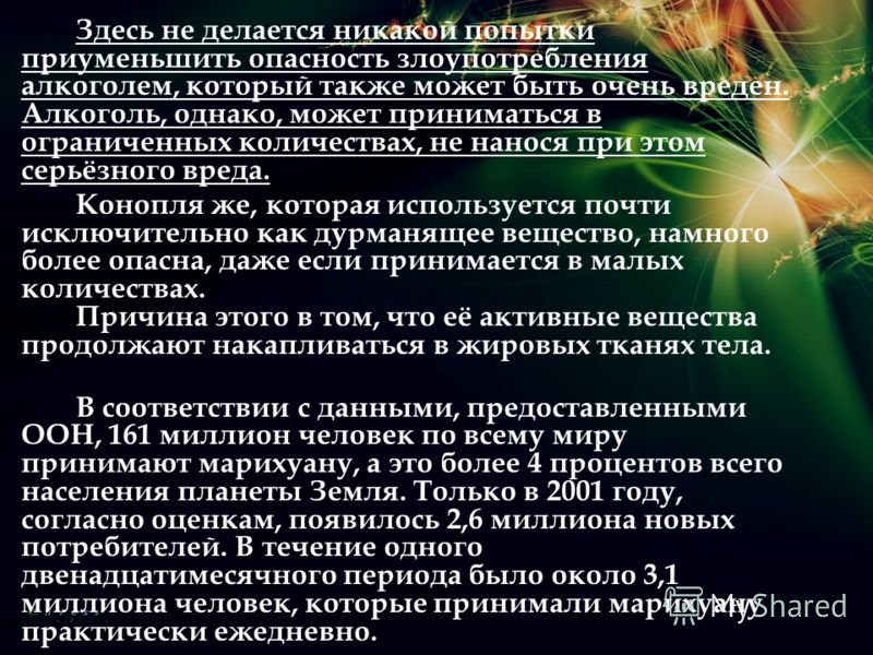 Здесь не делается никакой попытки приуменьшить опасность злоупотребления алкоголем, который также может быть очень вреден. Алкоголь, однако, может при