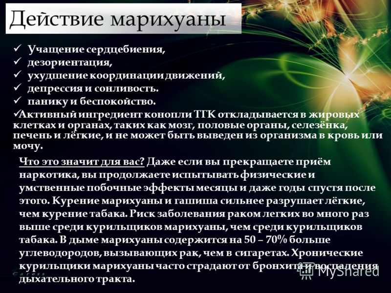 Учащение сердцебиения, дезориентация, ухудшение координации движений, депрессия и сонливость. панику и беспокойство. Активный ингредиент конопли ТГК о