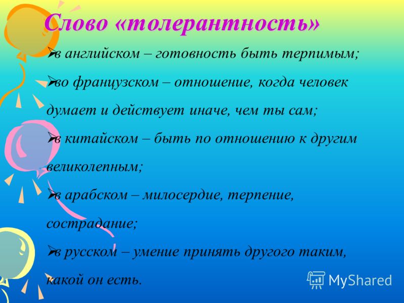 Классный Час Толерантность Презентация Классный Час Толерантность Презентация