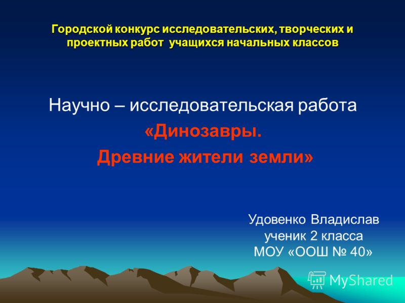 Городской конкурс исследовательских Городской конкурс исследовательских