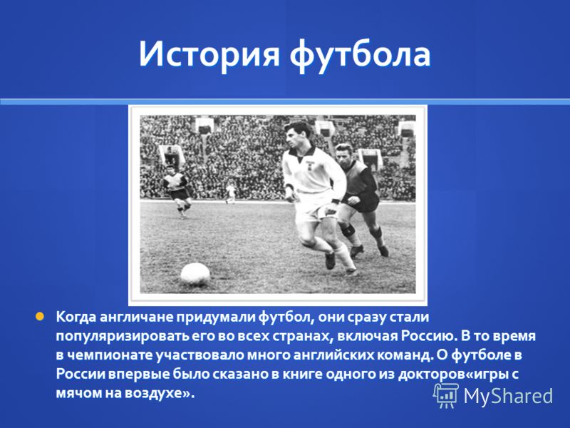 Когда англичане придумали футбол Когда англичане придумали футбол