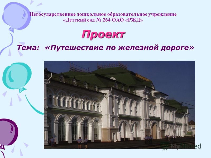 Тема ржд для презентации