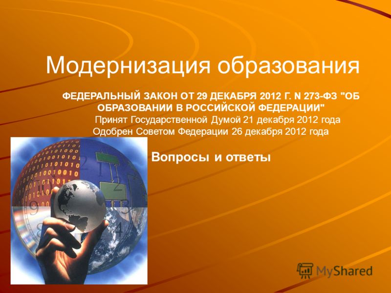 1 ФЕДЕРАЛЬНЫЙ ЗАКОН ОБ ОБРАЗОВАНИИ 1 федеральный закон об образовании: