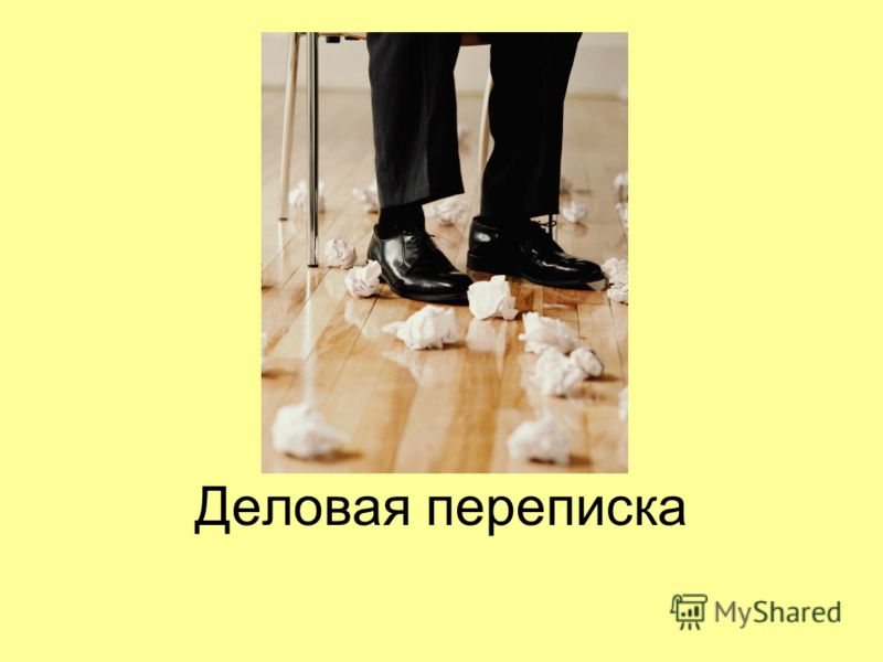 деловая переписка на английском приветствие деловая переписка на английском приветствие