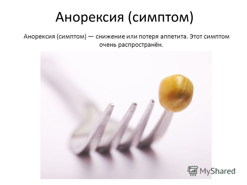 Нервная анорексия — виды, причины, симптомы и признаки, лечение рекомендации Нервная анорексия — виды, причины, симптомы и признаки, лечение рекомендации