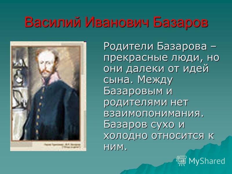 Тургенев отцы дети отношение базарова родителям Тургенев отцы дети отношение базарова родителям