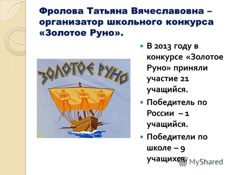 Конкурс золотое руно организаторы Конкурс золотое руно организаторы