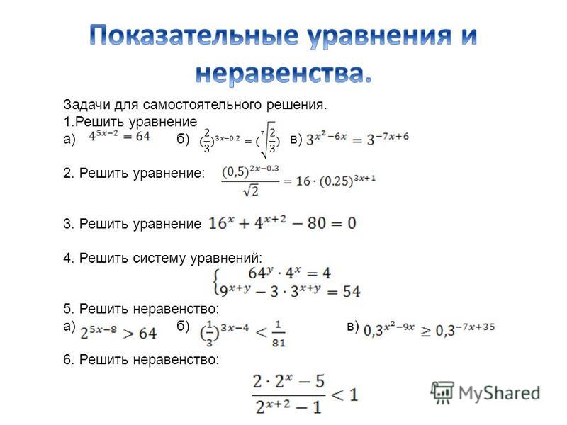 Тренажер показательные уравнения и неравенства