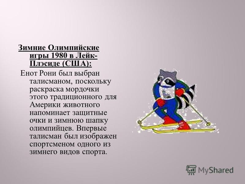 Талисманом зимние Талисманом зимние