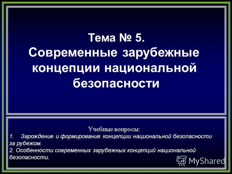 Дипломная работа по теме Угрозы национальной безопасности в международной сфере Дипломная работа по теме Угрозы национальной безопасности в международной сфере