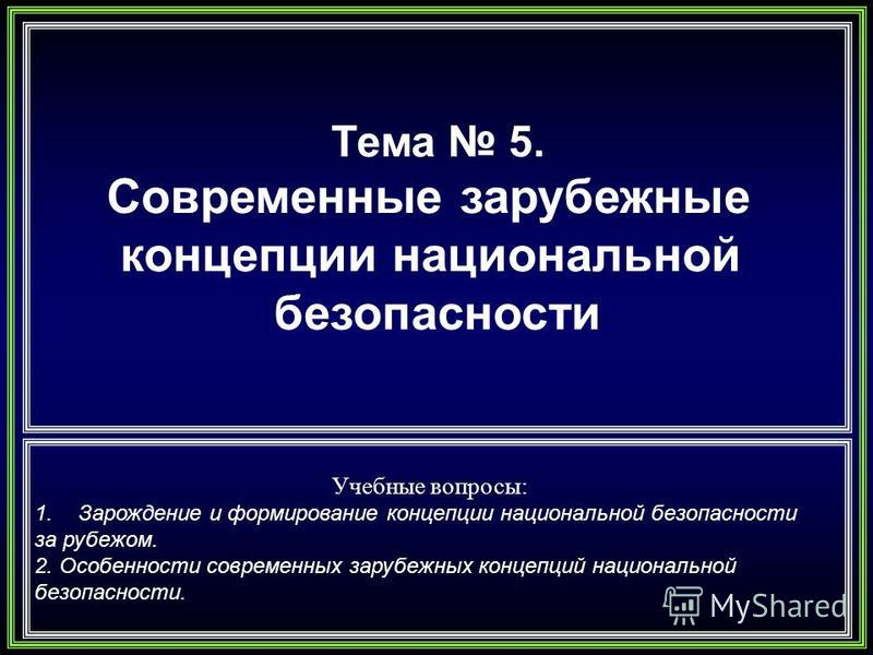 Курсовая работа по теме Стратегия национальной безопасности США и реакция на нее в США и России