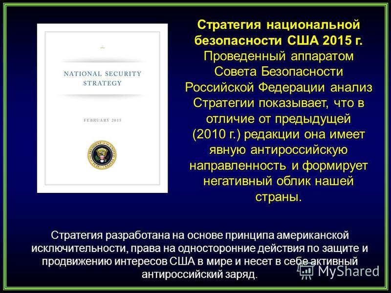 Курсовая работа по теме Стратегия национальной безопасности США и реакция на нее в США и России