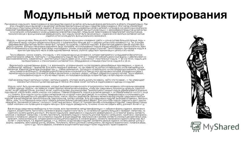 Методы проектирования в дизайне одежды Методы проектирования в дизайне одежды
