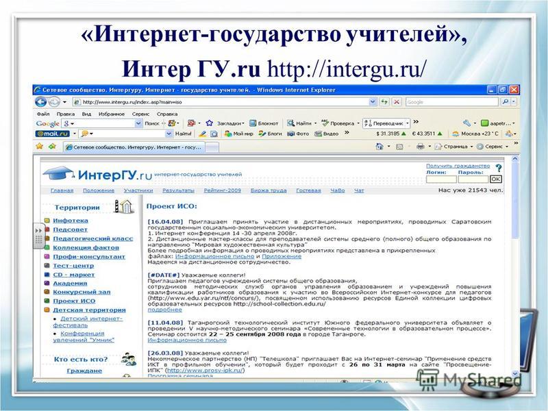 «Интернет-государство учителей», Интер ГУ.ru http://intergu.ru/