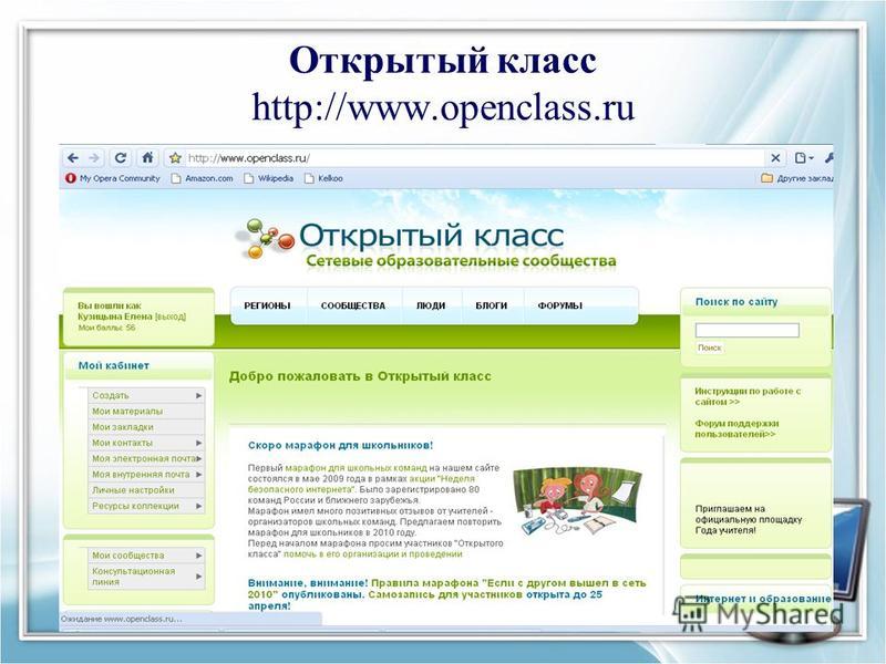 Открытый класс http://www.openclass.ru
