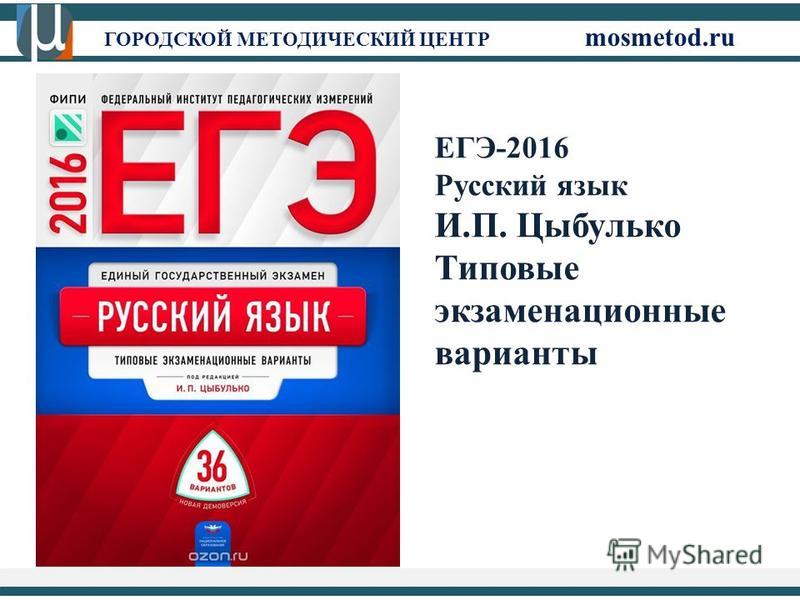 СБОРНИКИ ЕГЭ ПО РУССКОМУ ЯЗЫКУ 2016 ЦЫБУЛЬКО СКАЧАТЬ БЕСПЛАТНО СБОРНИКИ ЕГЭ ПО РУССКОМУ ЯЗЫКУ 2016 ЦЫБУЛЬКО СКАЧАТЬ БЕСПЛАТНО