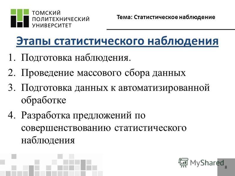 Этапы статистического наблюдения. Этапы статистического наблюдения.